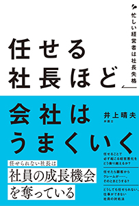 任せる社長ほど会社はうまくいく